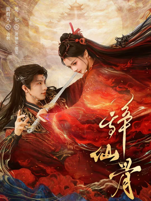 【辞仙骨(79集)】超燃短剧在线播放无广告-第1张图片-热搜短剧最新分享 【辞仙骨(79集)】超燃短剧在线播放无广告-第1张图片-热搜短剧最新分享