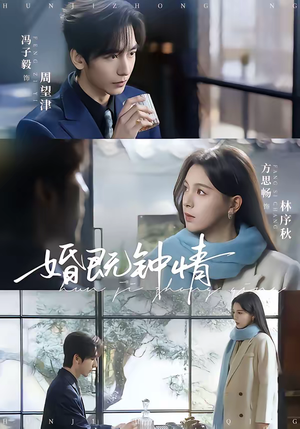 【婚既钟情(83集)】精彩短剧全集在线观赏-第1张图片-热搜短剧最新分享 【婚既钟情(83集)】精彩短剧全集在线观赏-第1张图片-热搜短剧最新分享