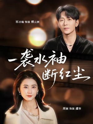 【一袭水袖断红尘(71集)】热门短剧在线高清播放-第1张图片-热搜短剧最新分享 【一袭水袖断红尘(71集)】热门短剧在线高清播放-第1张图片-热搜短剧最新分享