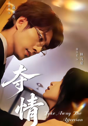 【夺情（61集）】优质短剧免费全集速看-第1张图片-热搜短剧最新分享