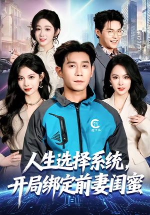 【人生选择系统，开局绑定前妻闺蜜（80集）】超燃短剧免费畅享全集-第1张图片-热搜短剧最新分享