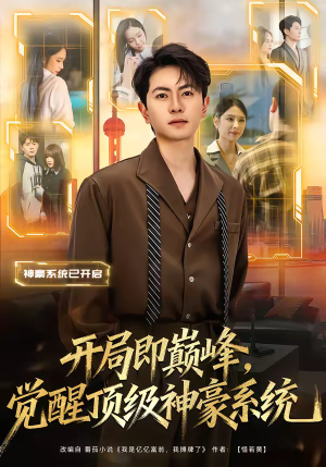 【开局即巅峰，觉醒顶级神豪系统（79集）】超燃短剧免费全集畅享-第1张图片-热搜短剧最新分享