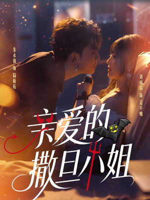 【亲爱的撒旦小姐（70集）】精彩短剧免费在线赏-第1张图片-热搜短剧最新分享