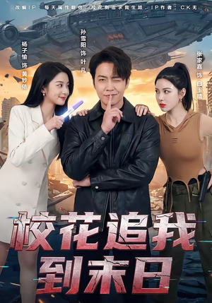 【校花追我到末日（72集）】高分短剧免费在线播放-第1张图片-热搜短剧最新分享