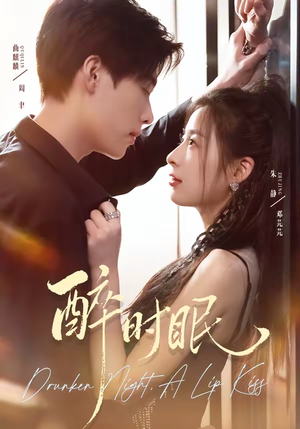 【醉时眠（64集）】短剧高清免费在线观赏-第1张图片-热搜短剧最新分享