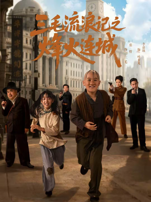 【三毛流浪记之烽火连城（71集）】短剧全集免费在线赏-第1张图片-热搜短剧最新分享