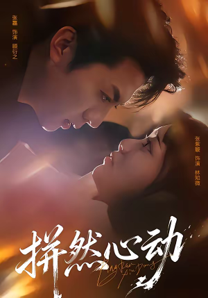 【拼然心动(56集)】精彩短剧在线免费赏-第1张图片-热搜短剧最新分享 【拼然心动(56集)】精彩短剧在线免费赏-第1张图片-热搜短剧最新分享