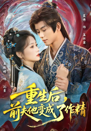 【重生后，前夫他变成了作精（80集）】短剧完整版免费畅享-第1张图片-热搜短剧最新分享