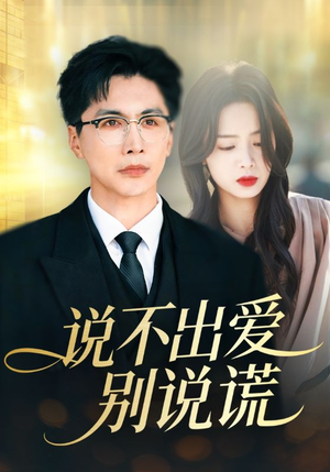 【说不出爱别说谎（71集）】短剧全集高清免费看-第1张图片-热搜短剧最新分享