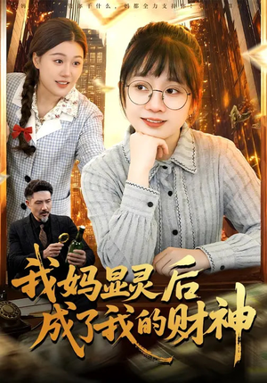 【我妈显灵后成了我的财神(86集)】短剧全集免费畅享观看-第1张图片-热搜短剧最新分享 【我妈显灵后成了我的财神(86集)】短剧全集免费畅享观看-第1张图片-热搜短剧最新分享