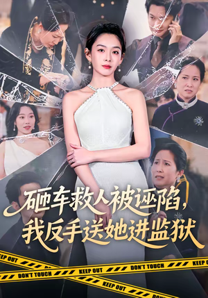【砸车救人被诬陷，我反手送她进监狱（61集）】超火短剧全集在线追更-第1张图片-热搜短剧最新分享