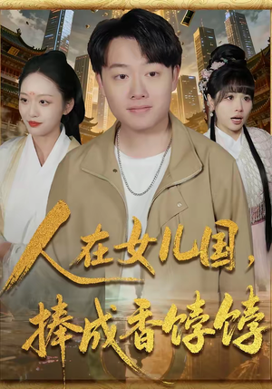 【人在女儿国,捧成香饽饽(67集)】超燃短剧免费全集追-第1张图片-热搜短剧最新分享 【人在女儿国,捧成香饽饽(67集)】超燃短剧免费全集追-第1张图片-热搜短剧最新分享