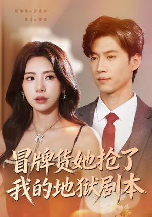 【冒牌货她抢了我的地狱剧本(61集)】热门短剧完整版免费看-第1张图片-热搜短剧最新分享 【冒牌货她抢了我的地狱剧本(61集)】热门短剧完整版免费看-第1张图片-热搜短剧最新分享