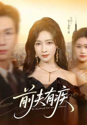 【前夫有疾(70集)】热门短剧完整版免费追-第1张图片-热搜短剧最新分享 【前夫有疾(70集)】热门短剧完整版免费追-第1张图片-热搜短剧最新分享