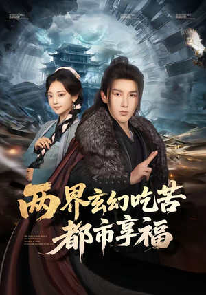 【两界玄幻吃苦都市享福（74集）】精彩玄幻短剧免费观全-第1张图片-热搜短剧最新分享