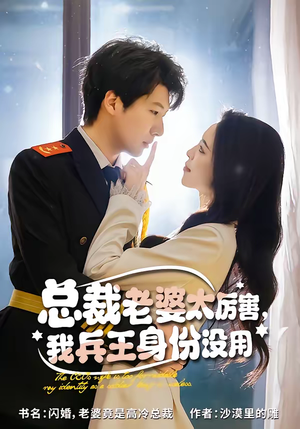 【总裁老婆太厉害，我兵王身份没用（80集）】精彩短剧完整版免费观赏-第1张图片-热搜短剧最新分享