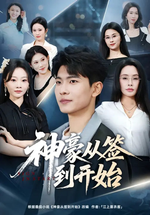 【神豪从签到开始(73集)】短剧全集在线免费畅享-第1张图片-热搜短剧最新分享 【神豪从签到开始(73集)】短剧全集在线免费畅享-第1张图片-热搜短剧最新分享