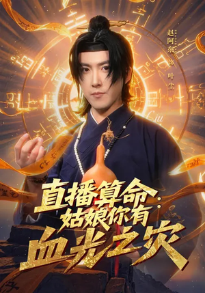 【直播算命:姑娘你有血光之灾(68集)】超长短剧完整免费追-第1张图片-热搜短剧最新分享 【直播算命:姑娘你有血光之灾(68集)】超长短剧完整免费追-第1张图片-热搜短剧最新分享