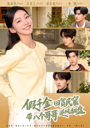 【假千金回贫民窟,带八个哥哥逆风翻盘(70集)】免费短剧全集高清畅享-第1张图片-热搜短剧最新分享 【假千金回贫民窟,带八个哥哥逆风翻盘(70集)】免费短剧全集高清畅享-第1张图片-热搜短剧最新分享