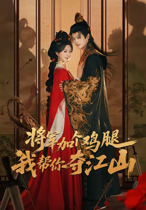 【将军加个鸡腿,我帮你夺江山(73集)】超燃短剧全集免费畅享-第1张图片-热搜短剧最新分享 【将军加个鸡腿,我帮你夺江山(73集)】超燃短剧全集免费畅享-第1张图片-热搜短剧最新分享