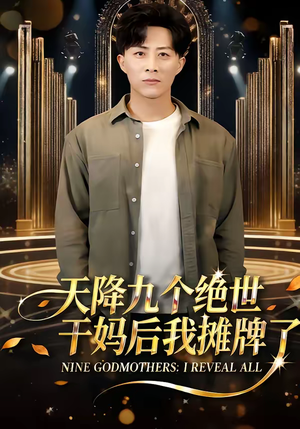 【天降九个绝世干妈后我摊牌了（65集）】必看短剧在线无卡顿赏-第1张图片-热搜短剧最新分享