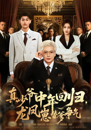 【真少爷中年回归，龙凤崽替爹争气（76集）】精彩短剧完整版在线看-第1张图片-热搜短剧最新分享