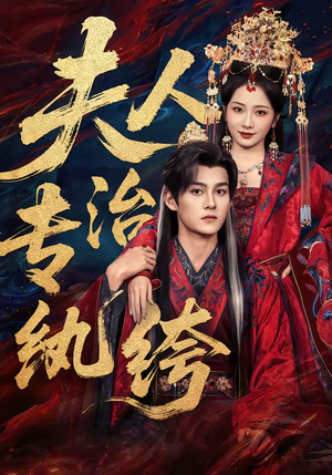 【夫人专治纨绔（70集）】高分短剧在线免费播放-第1张图片-热搜短剧最新分享