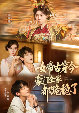 【女帝古穿今，豪门全家都跪稳了（60集）】短剧豪门穿越盛宴免费看-第1张图片-热搜短剧最新分享