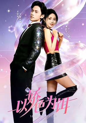 【以娇色为饵(80集)】精彩短剧在线高清播放-第1张图片-热搜短剧最新分享 【以娇色为饵(80集)】精彩短剧在线高清播放-第1张图片-热搜短剧最新分享