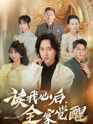 【读我心后,全家觉醒(47集)】短剧全集在线免费畅享-第1张图片-热搜短剧最新分享 【读我心后,全家觉醒(47集)】短剧全集在线免费畅享-第1张图片-热搜短剧最新分享