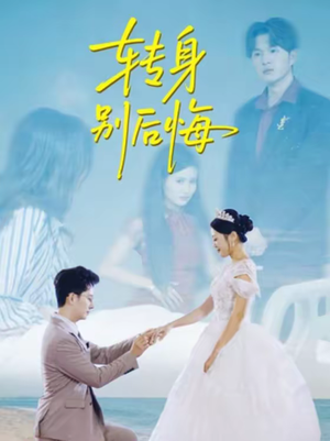 【转身别后悔(38集)】爆款短剧完整版在线赏-第1张图片-热搜短剧最新分享 【转身别后悔(38集)】爆款短剧完整版在线赏-第1张图片-热搜短剧最新分享