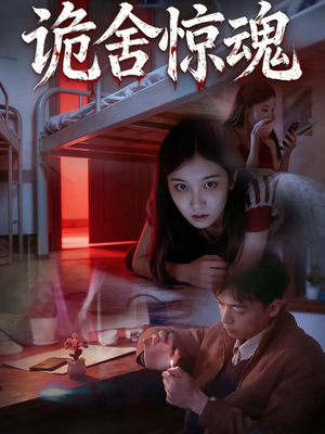 【诡舍惊魂(44集)】热门短剧完整版免费赏-第1张图片-热搜短剧最新分享 【诡舍惊魂(44集)】热门短剧完整版免费赏-第1张图片-热搜短剧最新分享