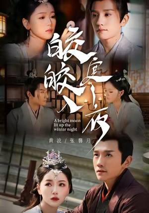 【皎皎入寒夜（88集）】短剧完整高清在线播放-第1张图片-热搜短剧最新分享