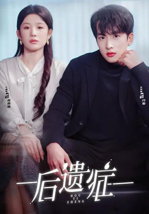 【后遗症（77集）】短剧全集在线观看无广告-第1张图片-热搜短剧最新分享