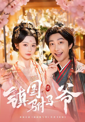 【镇国驸马爷(92集)】免费短剧完整版在线赏-第1张图片-热搜短剧最新分享 【镇国驸马爷(92集)】免费短剧完整版在线赏-第1张图片-热搜短剧最新分享