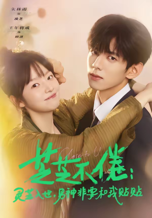 【芝芝不倦：灵芝入世，男神非要和我贴贴（70集）】爆款短剧全集畅快追-第1张图片-热搜短剧最新分享