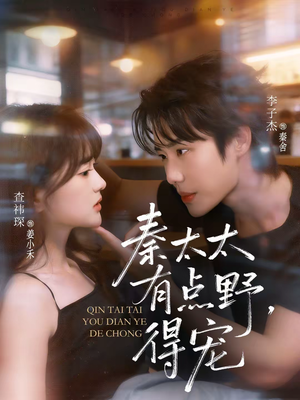 【秦太太有点野,得宠(75集)】优质短剧全集在线速看-第1张图片-热搜短剧最新分享 【秦太太有点野,得宠(75集)】优质短剧全集在线速看-第1张图片-热搜短剧最新分享