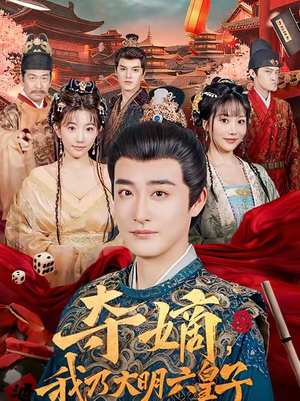 【夺嫡，我乃大明六皇子（78集）】爆款短剧在线免费欣赏-第1张图片-热搜短剧最新分享