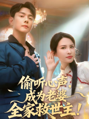 【偷听心声,成为老婆全家救世主(60集)】爆款短剧完整版在线看-第1张图片-热搜短剧最新分享 【偷听心声,成为老婆全家救世主(60集)】爆款短剧完整版在线看-第1张图片-热搜短剧最新分享