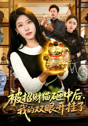 【被招财猫砸中后，我的双眼开挂了（101集）】超长短剧全集免费观赏-第1张图片-热搜短剧最新分享
