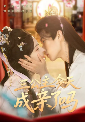 【三公主今天成亲了吗（61集）】短剧全集免费在线追不停-第1张图片-热搜短剧最新分享