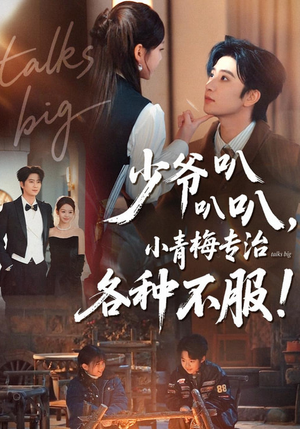 【少爷叭叭叭,小青梅专治各种不服(100集)】宝藏短剧完整版在线赏-第1张图片-热搜短剧最新分享 【少爷叭叭叭,小青梅专治各种不服(100集)】宝藏短剧完整版在线赏-第1张图片-热搜短剧最新分享