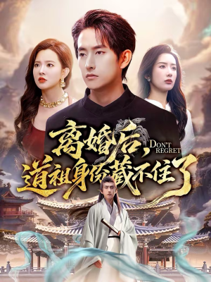 【离婚后，道祖身份藏不住了（60集）】超火短剧免费全集畅看-第1张图片-热搜短剧最新分享