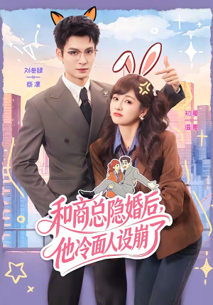 【和商总隐婚后，他冷面人设崩了（80集）】热门短剧全集在线观看-第1张图片-热搜短剧最新分享