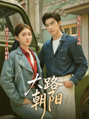 【大路朝阳（70集）】高分短剧完整版免费看-第1张图片-热搜短剧最新分享