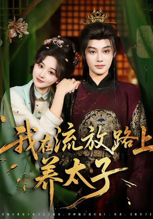 【我在流放路上养太子（71集）】短剧全集无删减在线看-第1张图片-热搜短剧最新分享