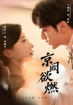 【京阙欲燃（59集）】热门短剧全集在线畅看-第1张图片-热搜短剧最新分享