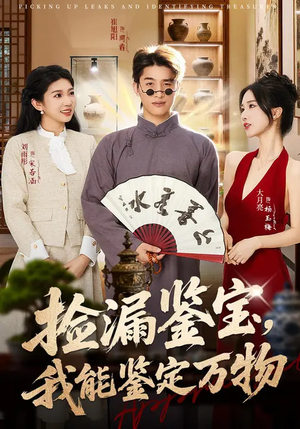 【捡漏鉴宝,我能鉴定万物(70集)】热门短剧免费在线追剧-第1张图片-热搜短剧最新分享 【捡漏鉴宝,我能鉴定万物(70集)】热门短剧免费在线追剧-第1张图片-热搜短剧最新分享