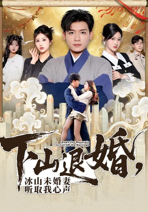 【下山退婚，冰山未婚妻听取我心声（90集）】热门短剧高清在线播放-第1张图片-热搜短剧最新分享