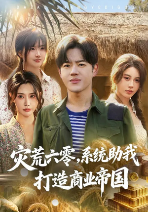 【灾荒六零:系统助我打造商业帝国(80集)】热门短剧免费全集畅享-第1张图片-热搜短剧最新分享 【灾荒六零:系统助我打造商业帝国(80集)】热门短剧免费全集畅享-第1张图片-热搜短剧最新分享